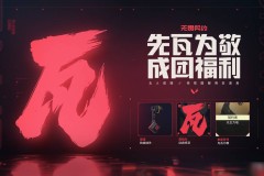 无畏契约手游ID抢注活动：独家昵称轻松抢，无畏启程！